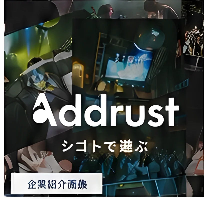 アッドラスト 紹介画像