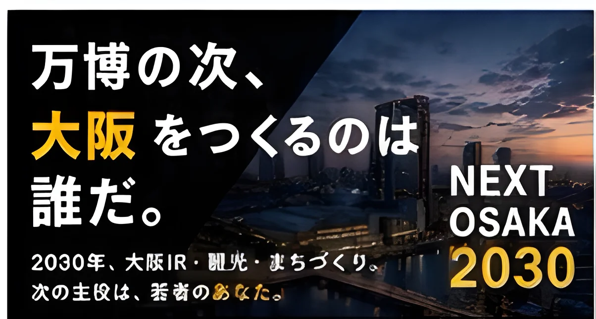 NEXT OSAKA 2030 イベントビジュアル